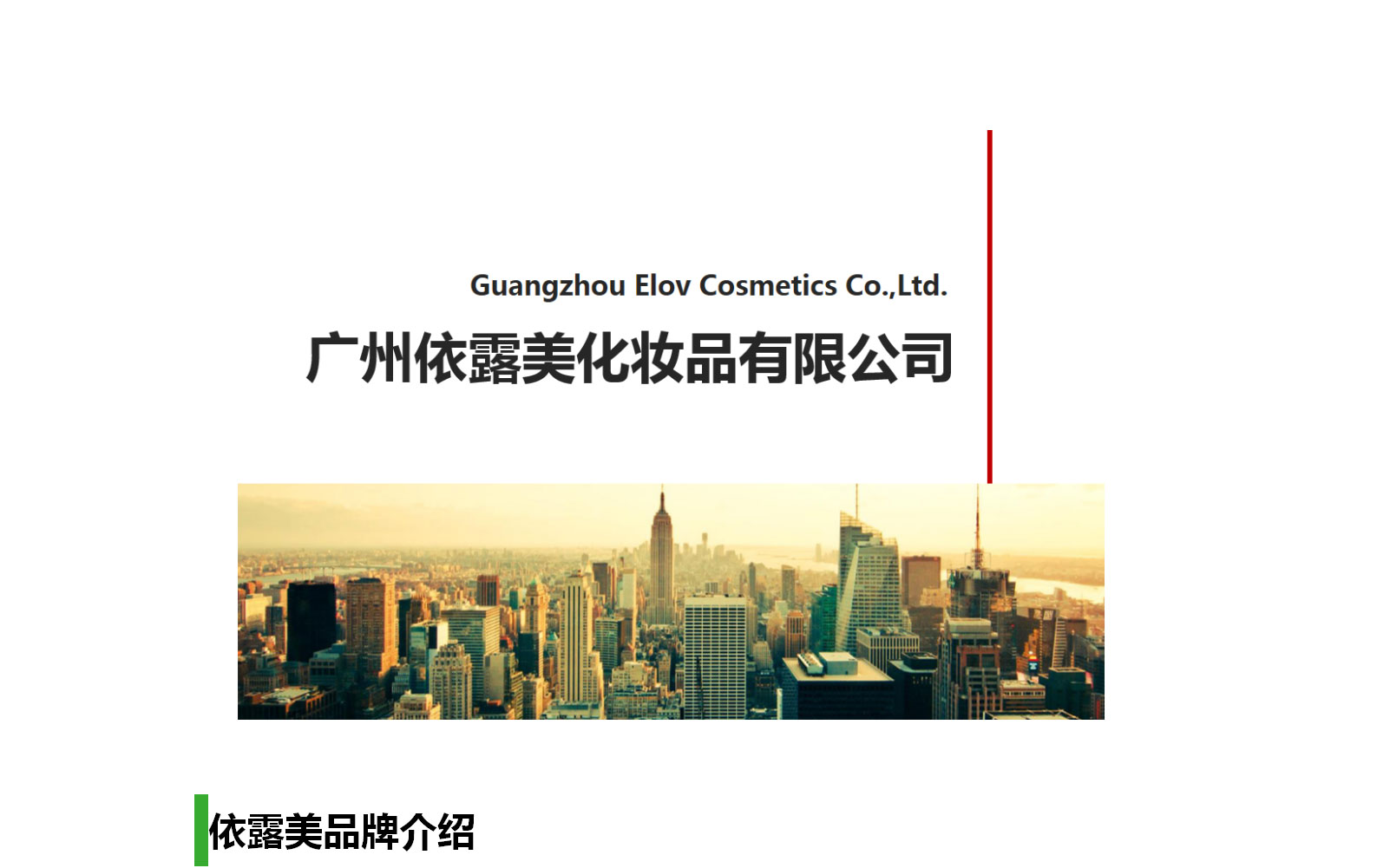 1628840502967113.jpg 公司简介_01.jpg